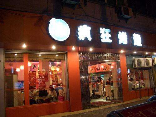 定海bt烤翅店