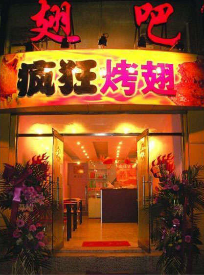 定海烤翅