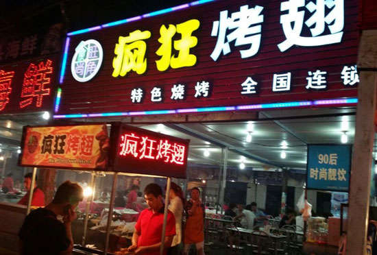 定海bt烤翅店