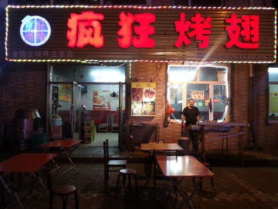 定海疯狂烤翅