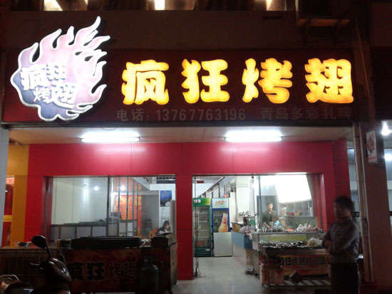 定海烤翅培训
